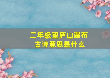 二年级望庐山瀑布 古诗意思是什么